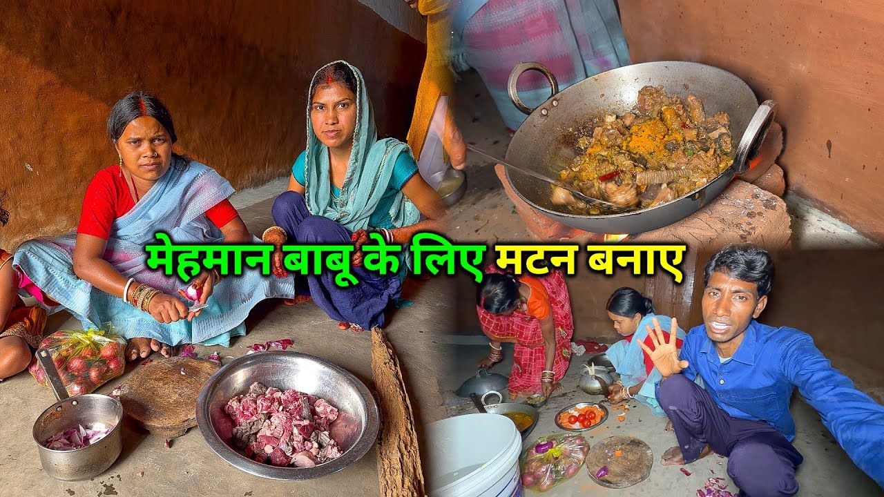 मेहमान बाबू के लिए मटन भात बनाए | शादी के बाद पहली बार आ रहे जमाई बाबू | Village Style Mutton
