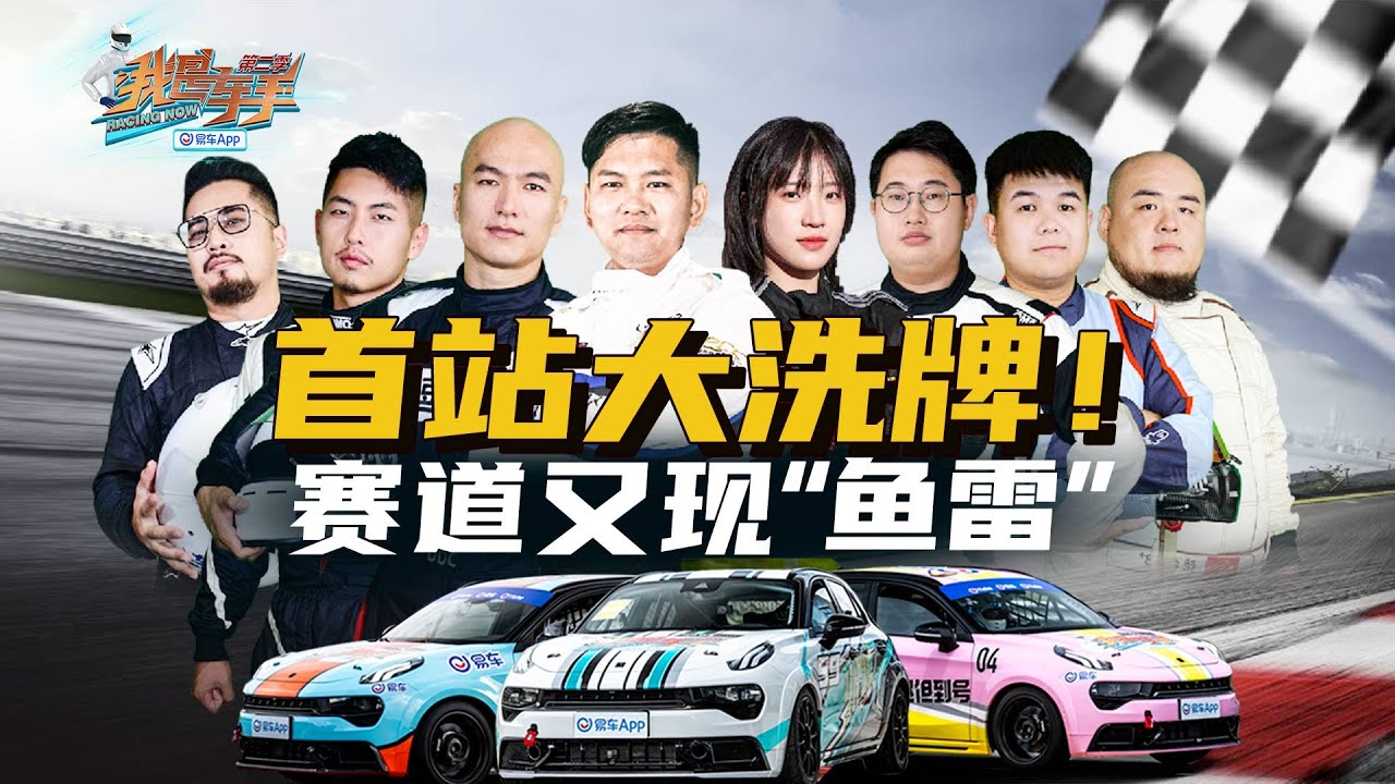 《我是车手》第二季揭幕战，上届冠军教主发生意外被频频超越！