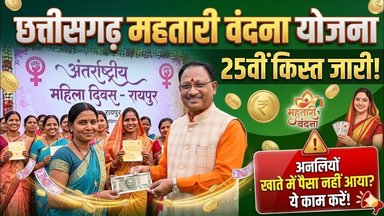 महतारी वंदन योजना 25वीं किस्त: ₹1000 जारी? | Mahtari Vandana Yojana 25th Installment Date 2026