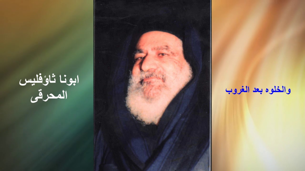 تمجيد للقمص ثاؤفيلس المحرقى