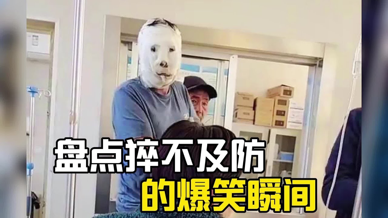 那些猝不及防的爆笑瞬間#猝不及防 #搞笑#搞笑视频 #搞笑挑战 #搞笑合集#搞笑視頻#爆笑