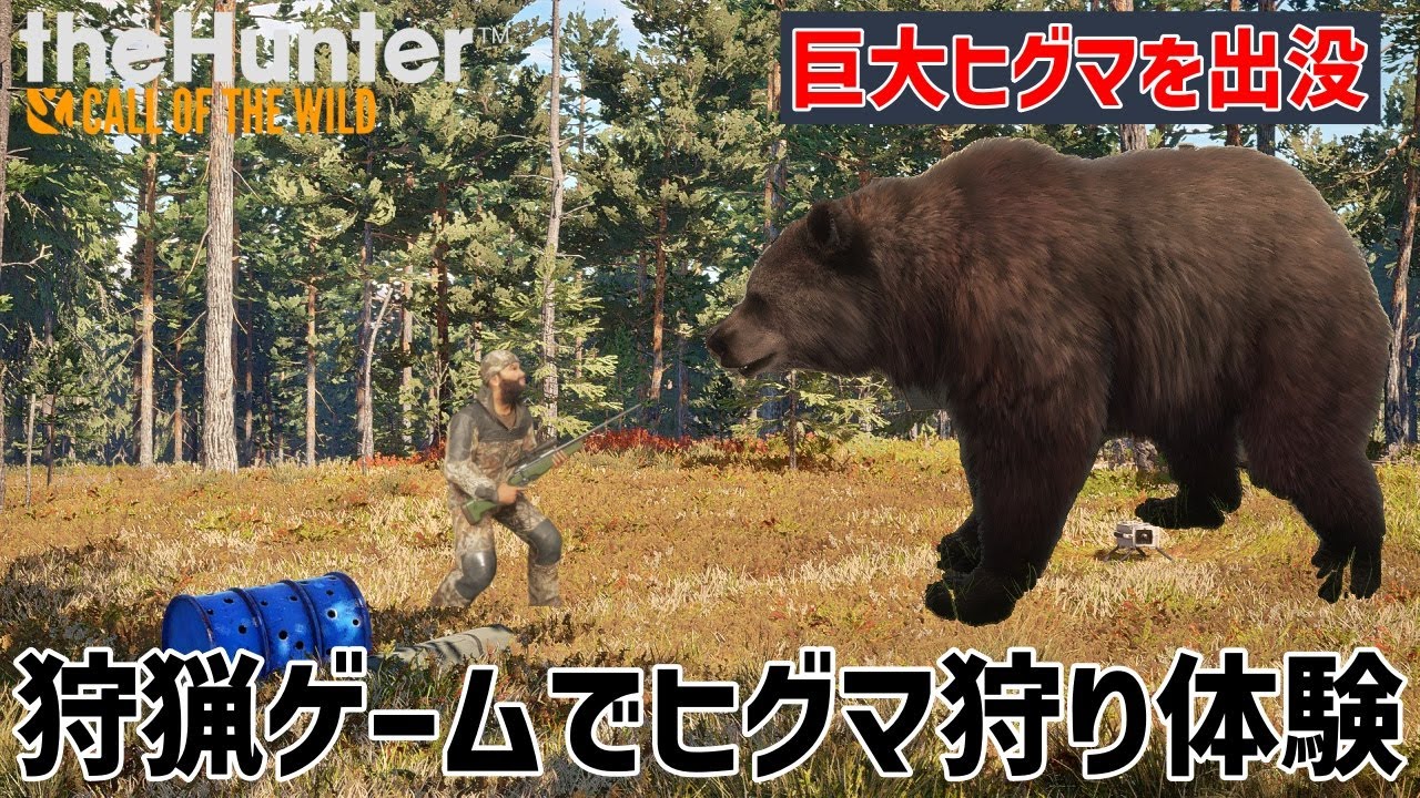 【ザハンターコールオブザワイルド】ゲームででっかいヒグマを狩ってみよう！！【theHunter: Call of the Wild 】