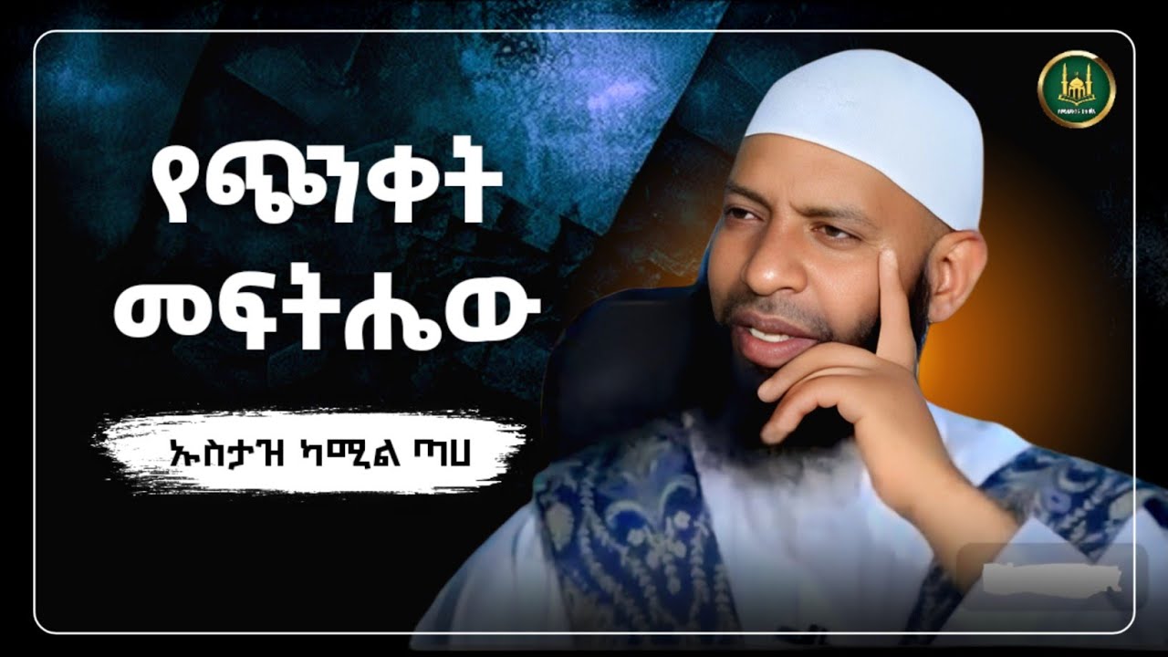 የጭንቀት መፍትሔው ኡስታዝ ካሚል ጣሀ | amharic dawa | ሀዲስ በአማርኛ | ሀድስ ትምህርት | hadis amharic |ሀዱስ | ዳዕዋ |Dawa