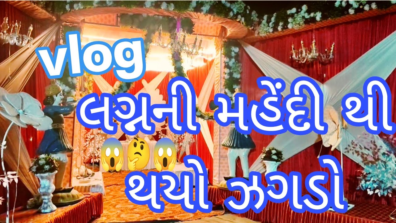 મહેંદીમાં 🤔થયો ઝગડો 😱માંડવી 😭| મહેંદી રંગ #explore #comedy #comedy #trending #funny 