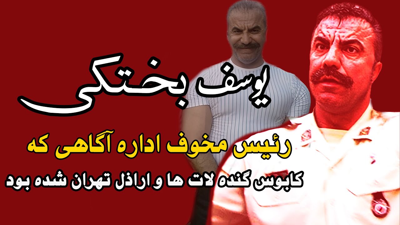 یوسف رضا بختکی  رئیس مخوف اداره آگاهی که کابوس گنده لات ها و اراذل تهران شده بود