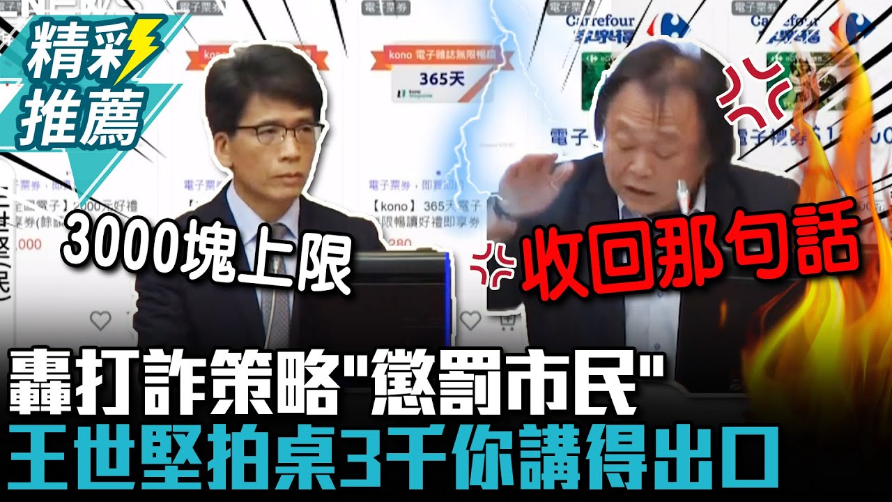 轟金管會打詐新策略「懲罰市民」 王世堅拍桌：「越打越詐」3000塊你講得出口【CNEWS】