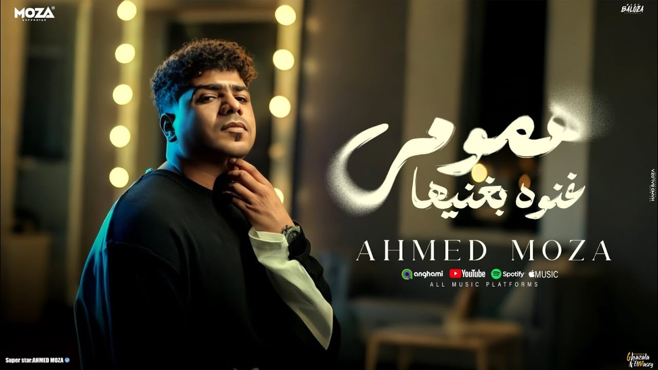 همومي غنوه بغنيها ( الهم علي طول ملازمني ) احمد موزه السلطان - توزيع يوسف اوشا Official Video