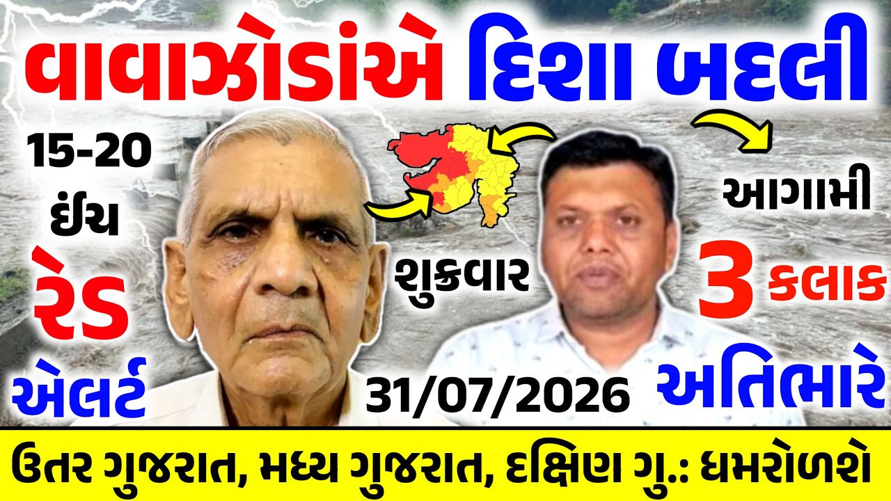 🔴Live:સાંજે અતિભારે વરસાદનુIMD એલર્ટ, સાવધાન|ગાજવિજ અને તેજ પવન |Gujrat weatherupdate 30 જુલાઈ 2026