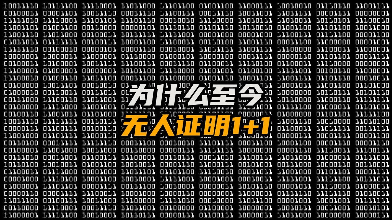 1+1&ne;2？数学家集体崩溃的世纪难题，连欧拉都束手无策！300年悬案『1+1』为何至今无人能破？| 哥德巴赫猜想 | 数学未解之谜 | 让脑洞飞一会
