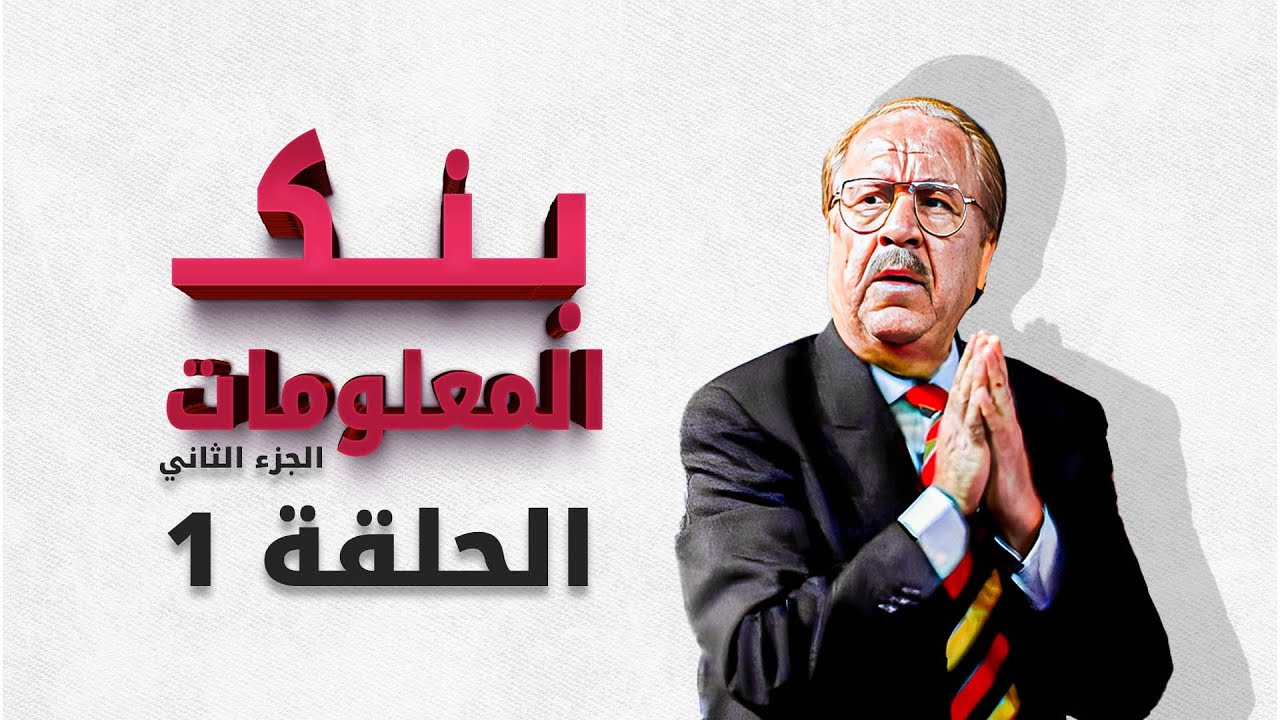 بنك المعلومات الجزء الثاني | الحلقة 1 الأولى HD الدكتور عمر الخطيب