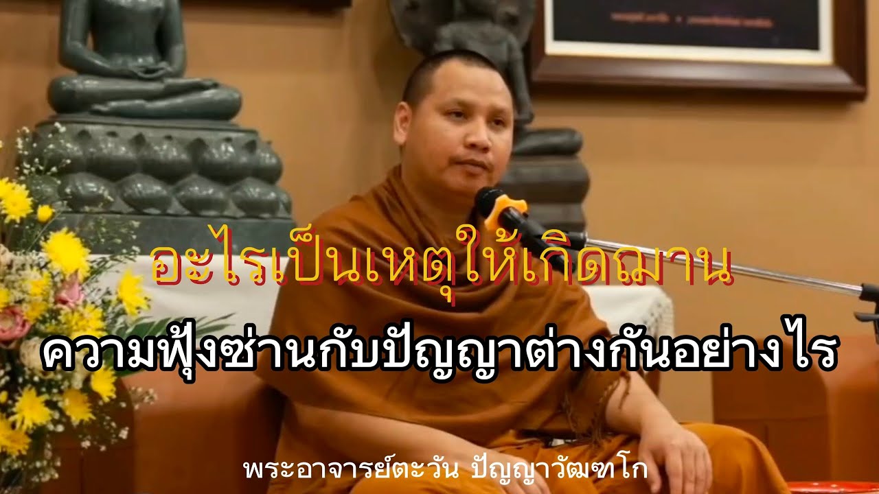 อะไรเป็นเหตุให้เกิดฌาน | ความฟุ้งซ่านกับปัญญาต่างกันอย่างไร | พระอาจารย์ตะวัน ปัญญาวัฒฑโก
