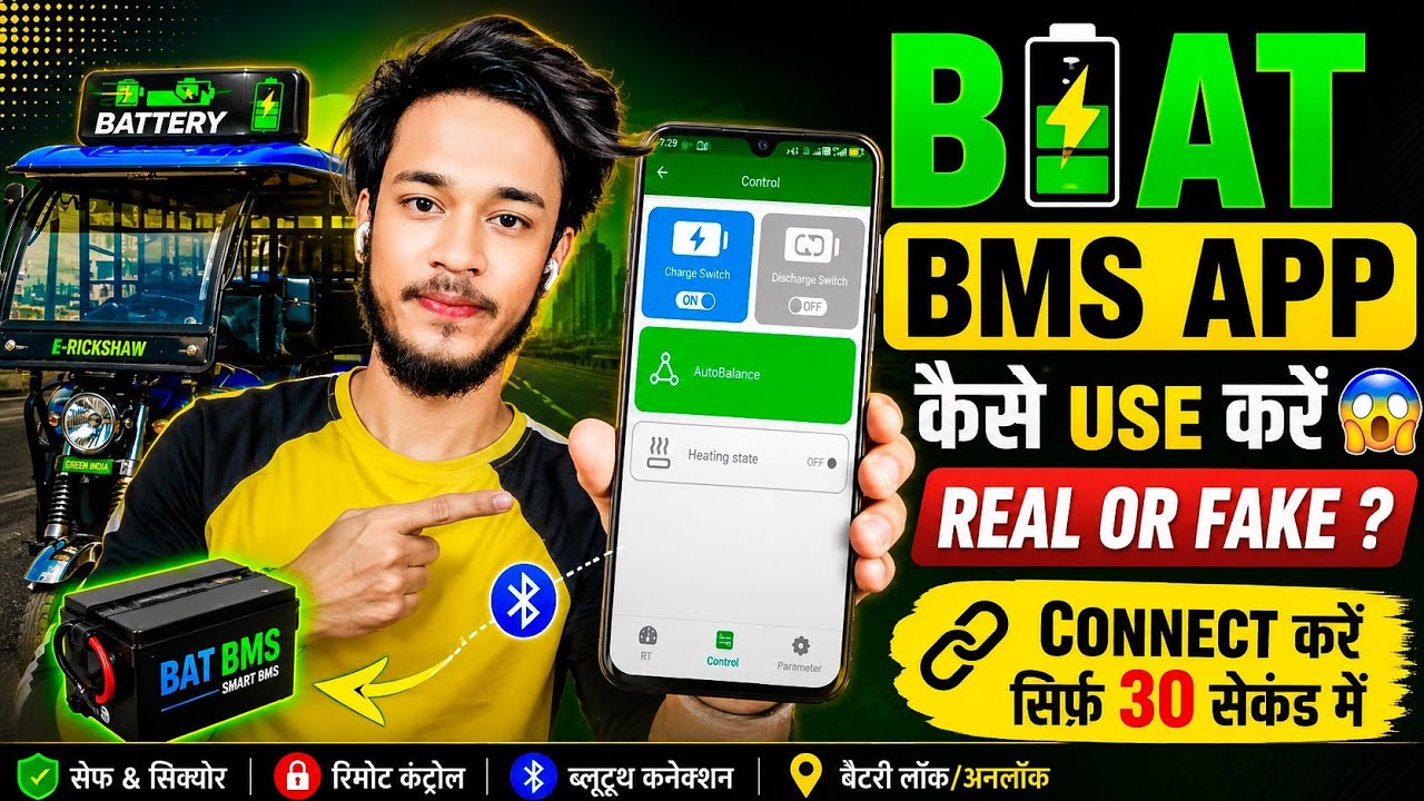 BAT BMS App Kaise Use Kare | BAT BMS App Real or Fake | BAT BMS E Rickshaw | BAT BMS App Reality
