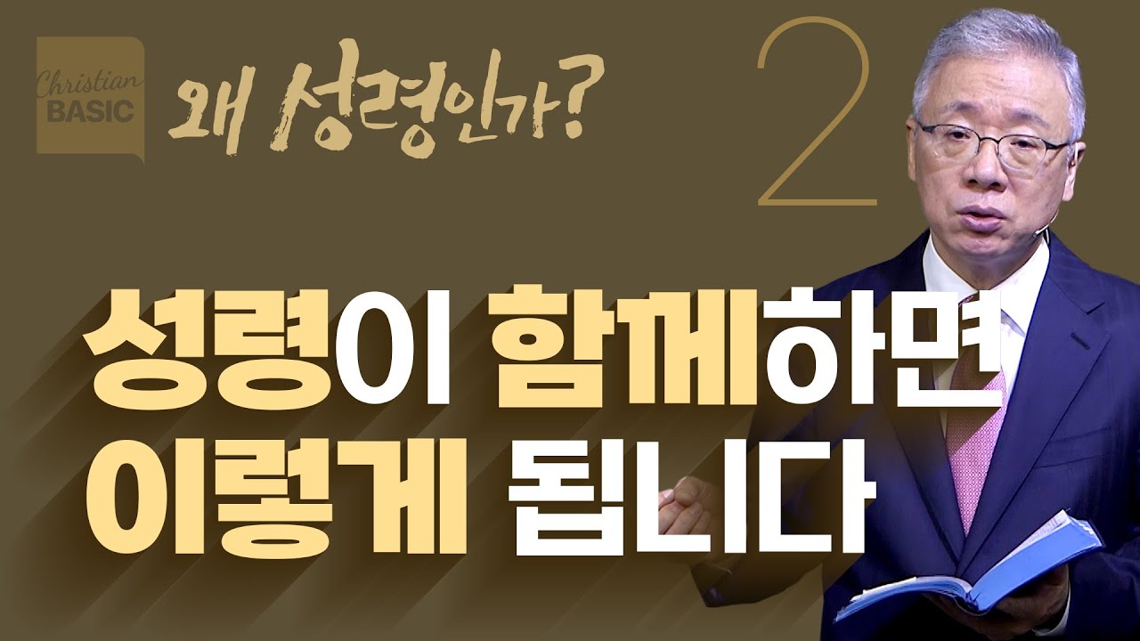 [크리스천 베이직] 왜 성령인가_2.너희와 함께 하리라 (요 14:15-21)_조정민 목사