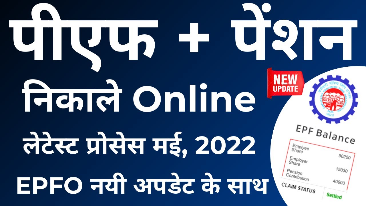 PF Withdrawal Process Online | How To Withdraw PF Pension Online | पीएफ पेंशन ऑनलाइन कैसे निकाले?