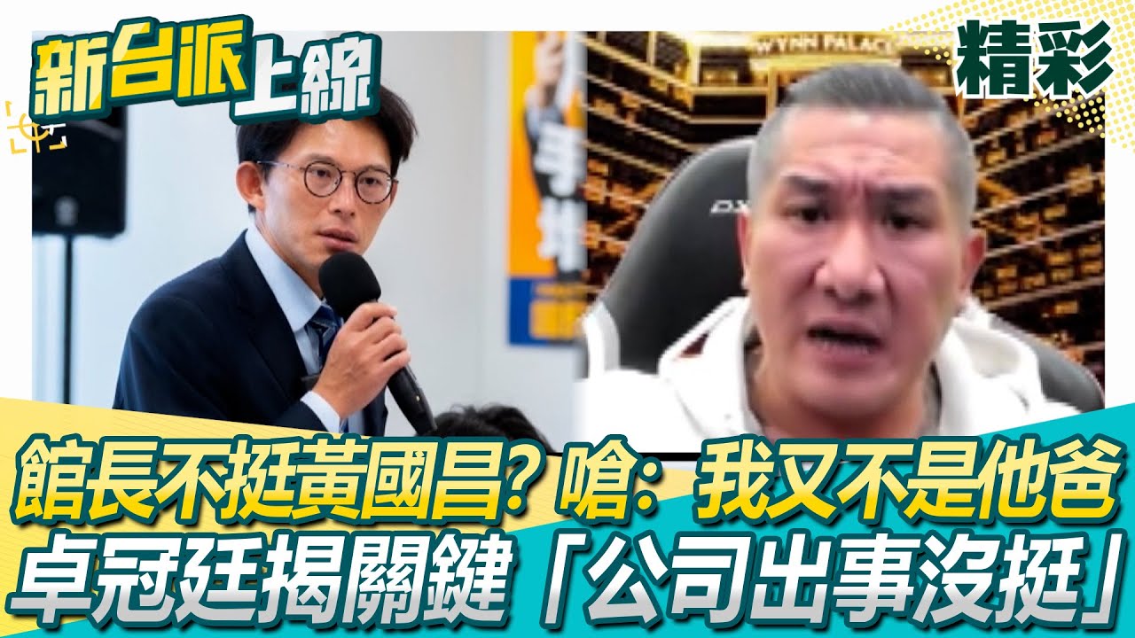 館長也不挺黃國昌？直播嗆：我又不是他爸…卓冠廷揭關鍵「公司出事沒挺他」黃國昌訪日見嘸大咖閒到逛法院？卓冠廷酸：行程比我跟李正皓去還空│李正皓 主持│【新台派上線 精彩】20251127│三立新聞台