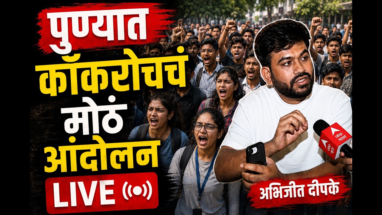 पुण्यात कॉकरोच आंदोलन LIVE | ABP Majha LIVE | Marathi news | Maharashtra Politics