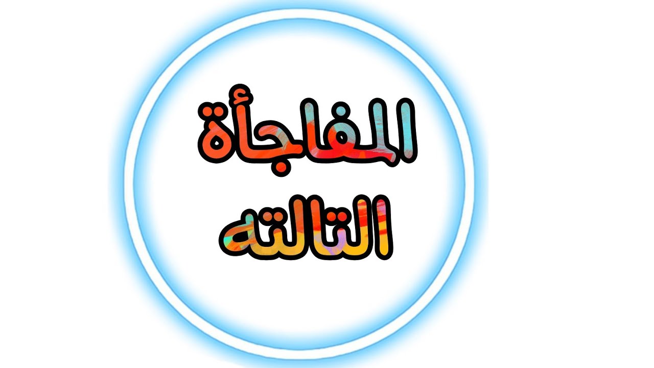 تفاصيل تكا تكا { المفاجأة التالته }