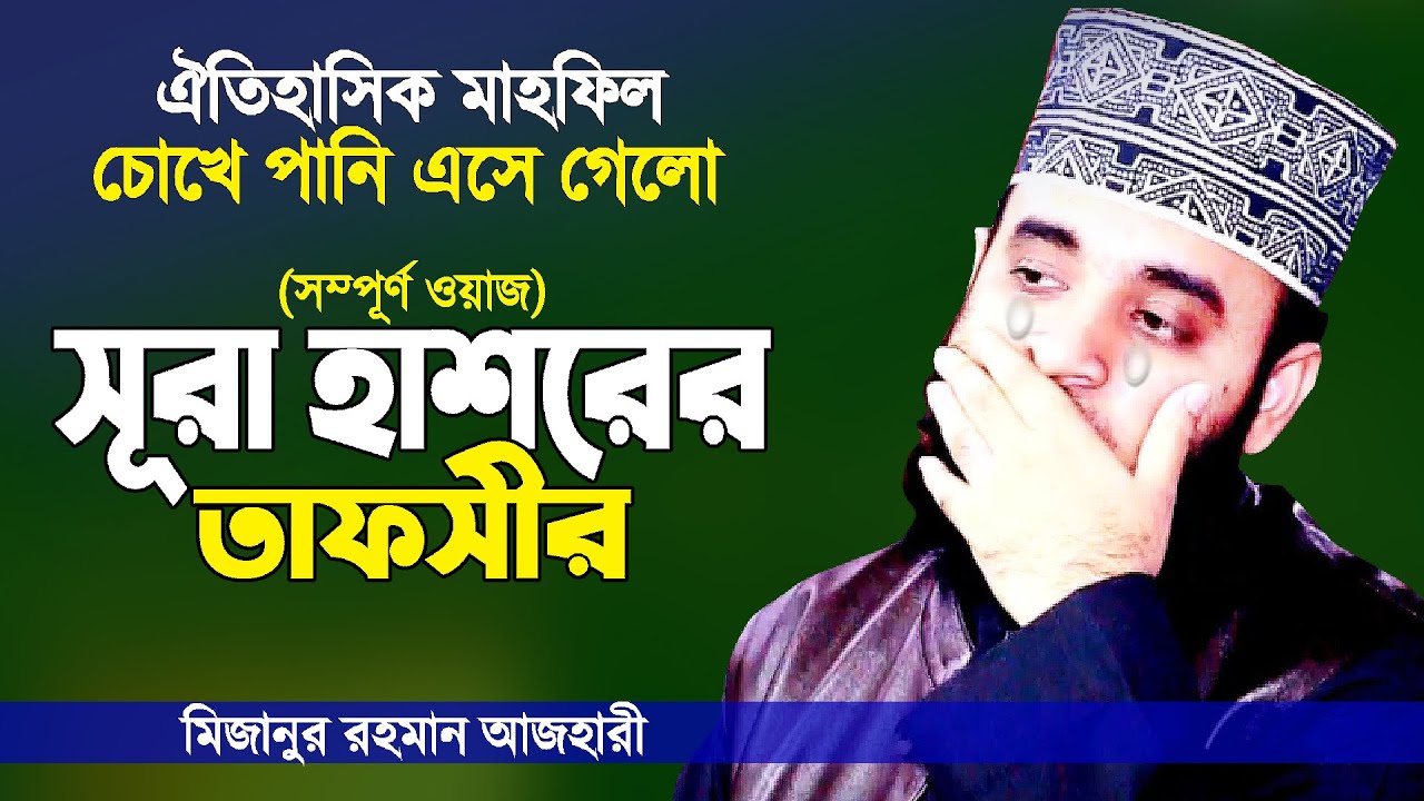 সূরা হাশরের তাফসীর শুনে চোখে পানি এসে গেলো | Surah Hasor Tafsir | Bangla Waz | Mizanur Rahman Azhari