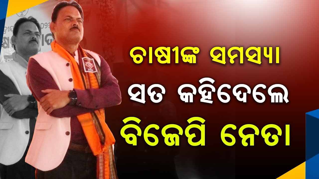 ଚାଷୀଙ୍କ ସମସ୍ୟା  ସତ କହିଦେଲେ ବିଜେପି ନେତା । BJP leaders spoke the truth about the problems of farmers.