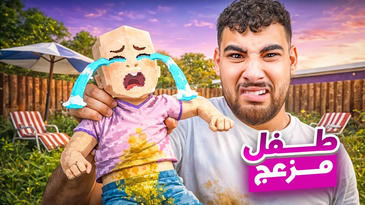 هيكا الأب لأكتر طفل مزعج ورزل في العالم👶🏻😂