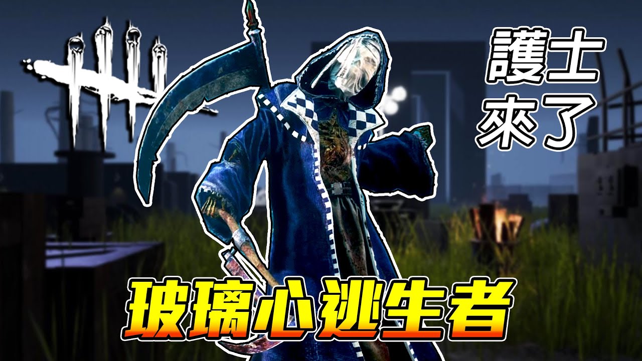 玩家被殺到很氣！我被罵傻逼！很玻璃心，護士姐姐很傷心【黎明死線 Dead By Daylight】
