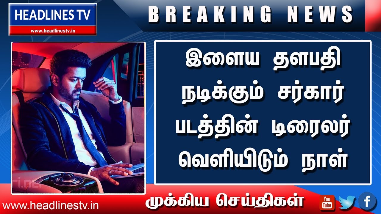 Sarkar Movie Trailer Release date Informed  | Sarkar Latest News | Sarkar vijay | Ilayathalapathy