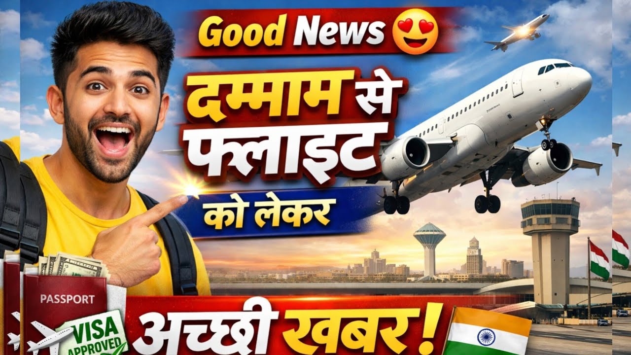 ✈️Dammam Airport Today News 😍फ्लाइट को लेकर बड़ी खुशखबरी @ArabUpdate 