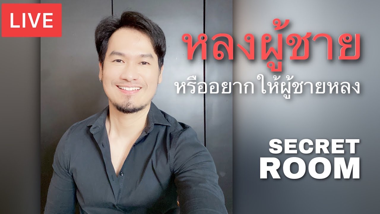 🔥หลงผู้ชาย หรืออยากให้ผู้ชายหลง🔥