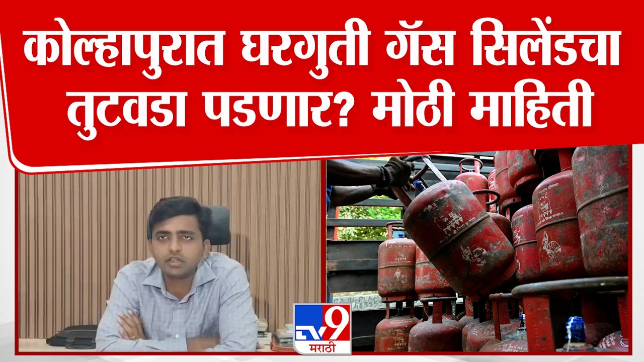 Kolhapur Collector On Gas Cylinder | घरगुती गॅस सिलेंडचा तुटवडापडणार?जिल्हाधिकाऱ्यांकडून मोठी माहिती