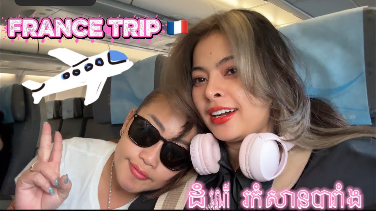 ដំណើរកំសាន្តនៅប្រទេសបារាំង Part 1 / SOPHEAK CHAMROEUN 