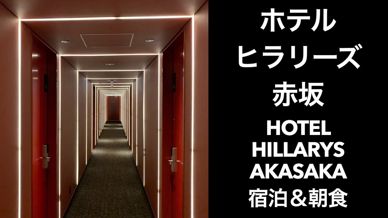 【東京ホテル】ホテルヒラリーズ赤坂（HOTEL HILLARYS AKASAKA）宿泊と朝食
