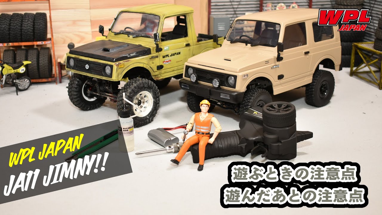 遊ぶときの注意点、遊んだあとの注意点（初心者の方向け）【WPL JAPAN】スズキジムニー（SUZUKI Jimny）JA11 C74