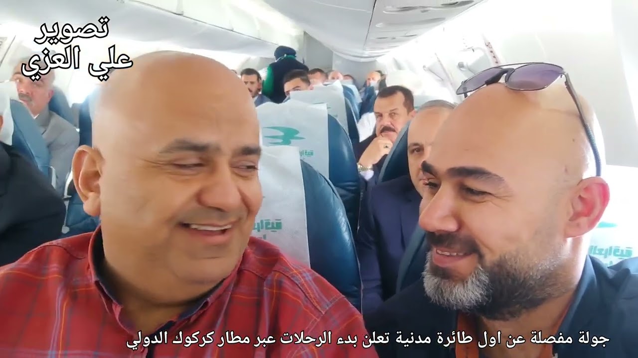 اول طائرة مدنية تهبط على مدرج مطار كركوك الدولي