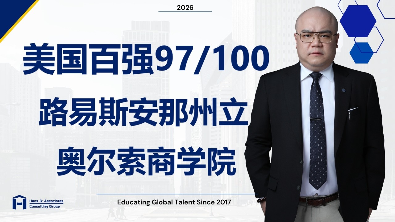 [HCG] -  路易斯安那州立大学 奥尔索商学院  Louisiana State University — E. J. Ourso College of Business