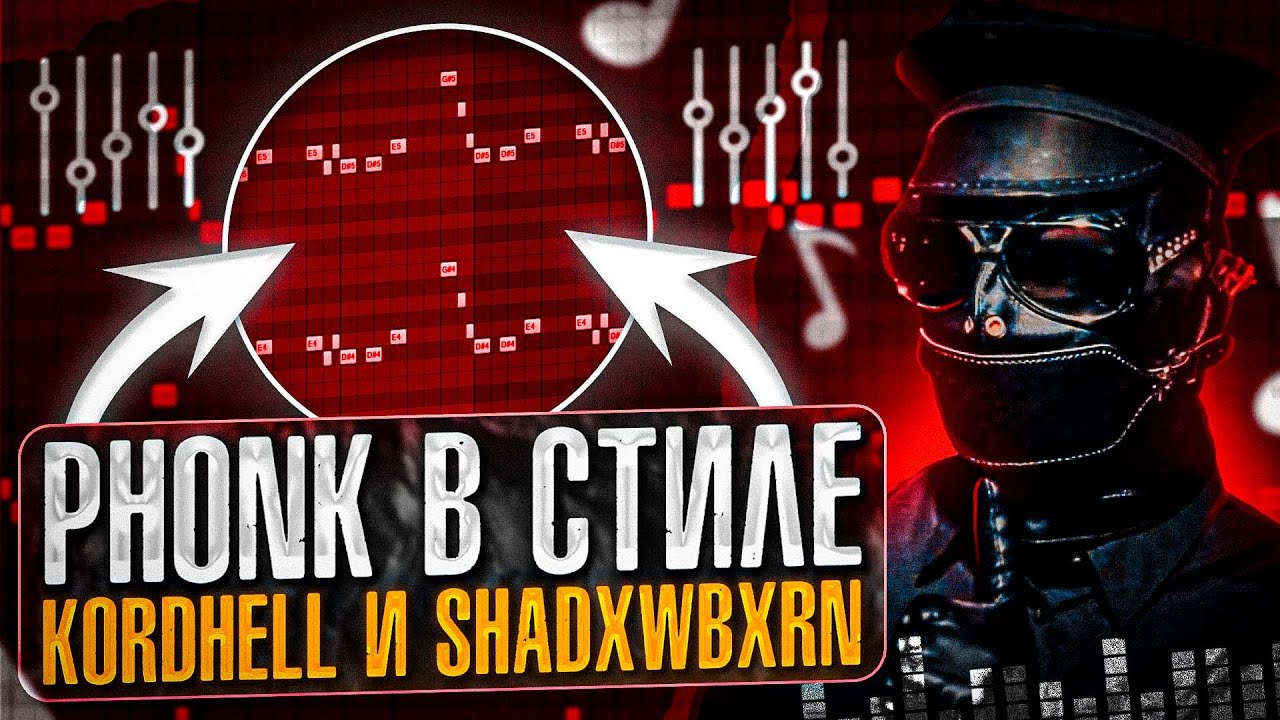 КАК СДЕЛАТЬ ФОНК В СТИЛЕ KORDHELL/SHADXWBXRN ? СЕКРЕТ ПЛОТНОГО ЗВУЧАНИЯ🔥СЕКРЕТНЫЕ ОБРАБОТКИ💎