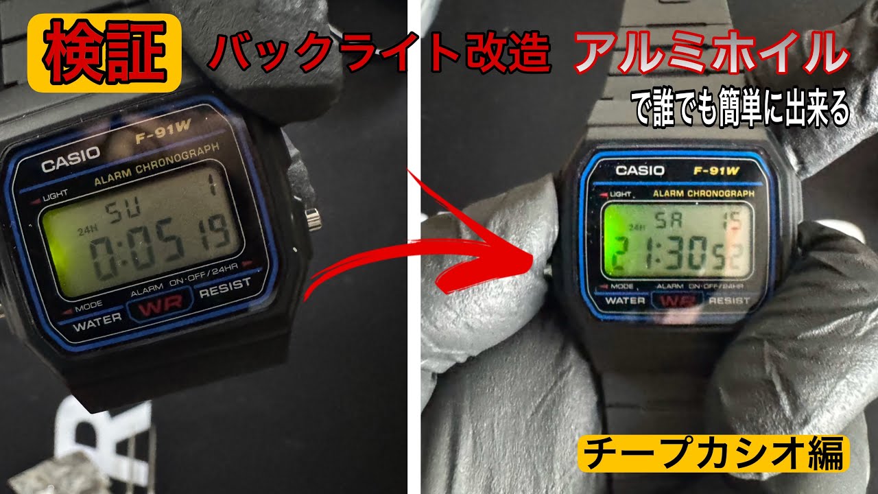 [チープカシオカスタム] アルミホイルで本当にバックライト明るくなるのか？　#strap24 #casio #チープカシオ #f91w