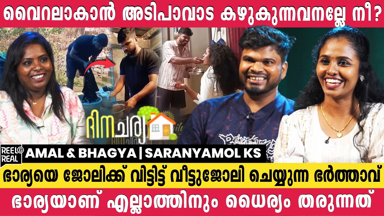 എനിക്ക് കിട്ടിയ ഭാഗ്യം എൻ്റെ മോൻ്റെ ഭാര്യക്കും കിട്ടട്ടെ😍| Amal & Bhagya | Saranyamol ks