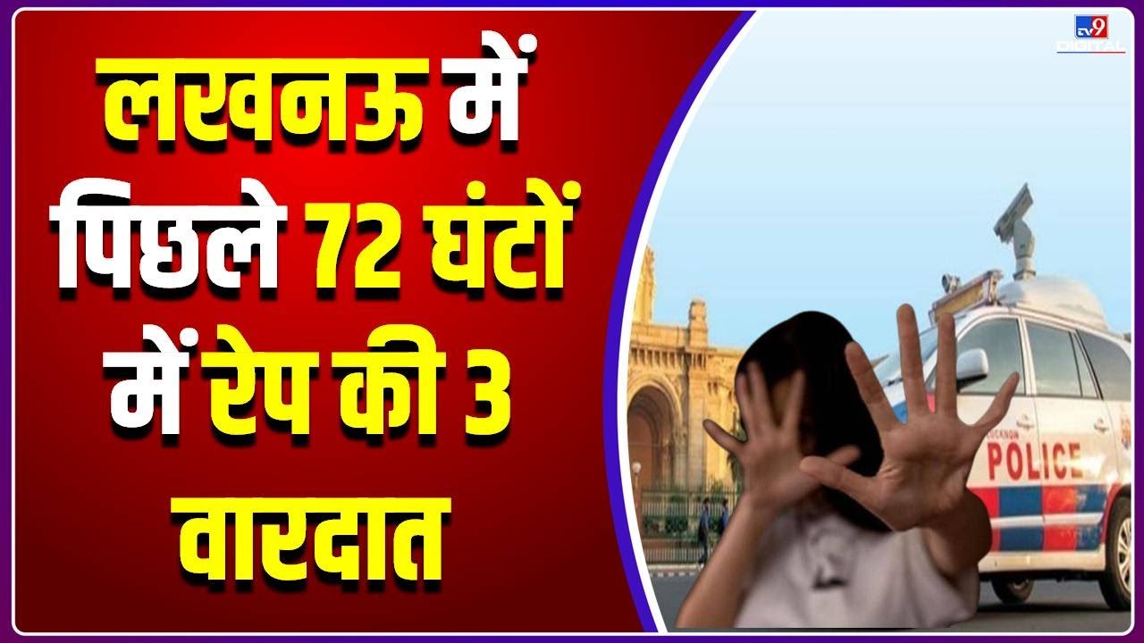 रेप की वारदातों से दहली यूपी की राजधानी, पुलिस-प्रशासन में हड़कंप | Rape Cases In Lucknow