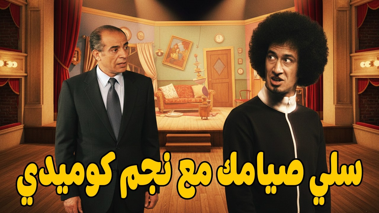 مسك أبو خطيبتو غسيل ومكواه ع المسرح - ضحك للصبح#مسرح#مسرحيات#كوميديا#ضحك#funny 🔥🤣