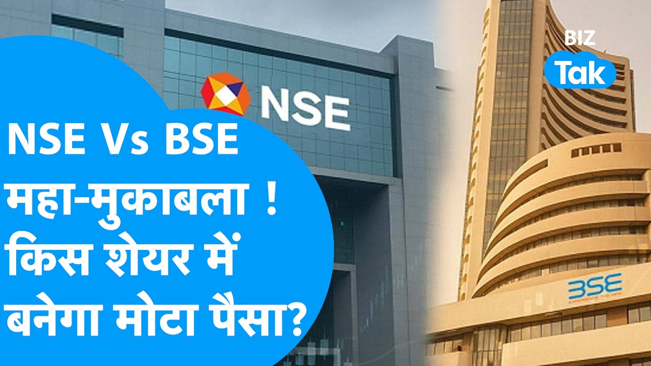 NSE Vs BSE महामुकाबला ! किस शेयर में बनेगा मोटा पैसा ? Biz Tak | NSE Listing Day