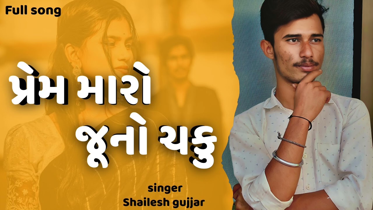 પ્રેમ મારો જૂનો ચકુ || prem maro juno chaku sad song || singer shailesh gujjar 