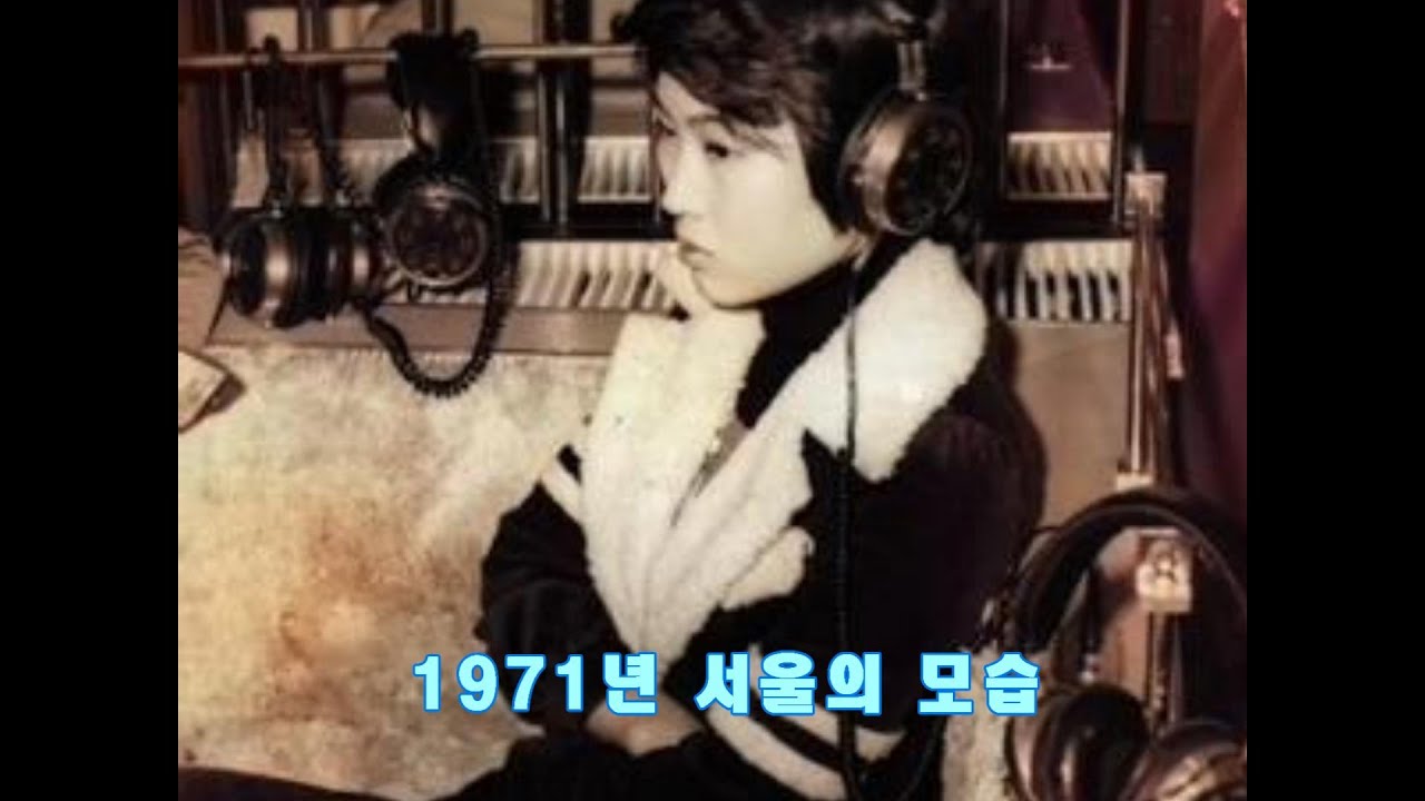 1971년 서울의 모습(Seoul in 1971)