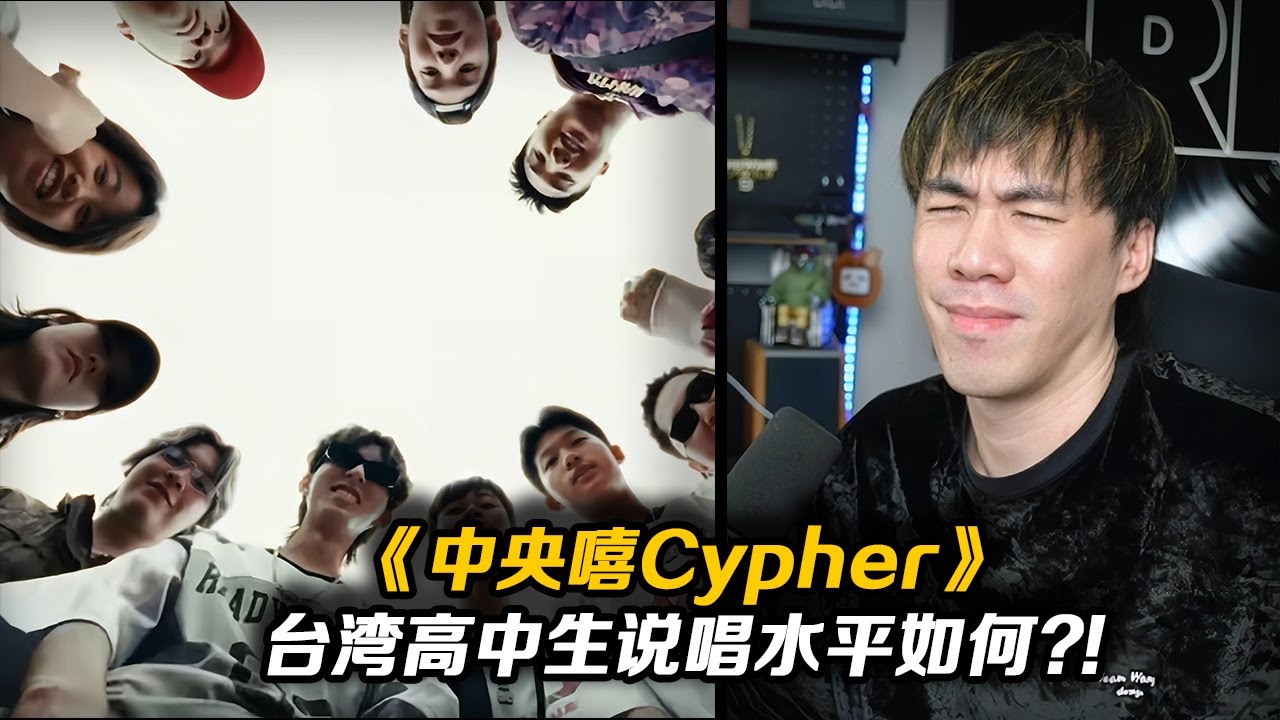 台饒的未來水平如何?!來自台中高中嘻研的《中央嘻Central Hip-Hop Cypher》【REACTION】