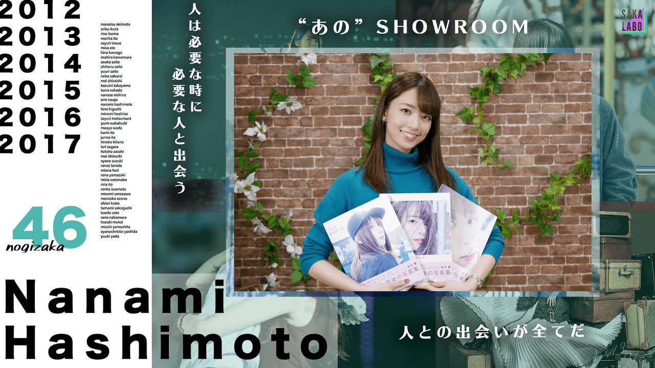 橋本奈々未が歴史的記録を残した伝説のSHOWROOM