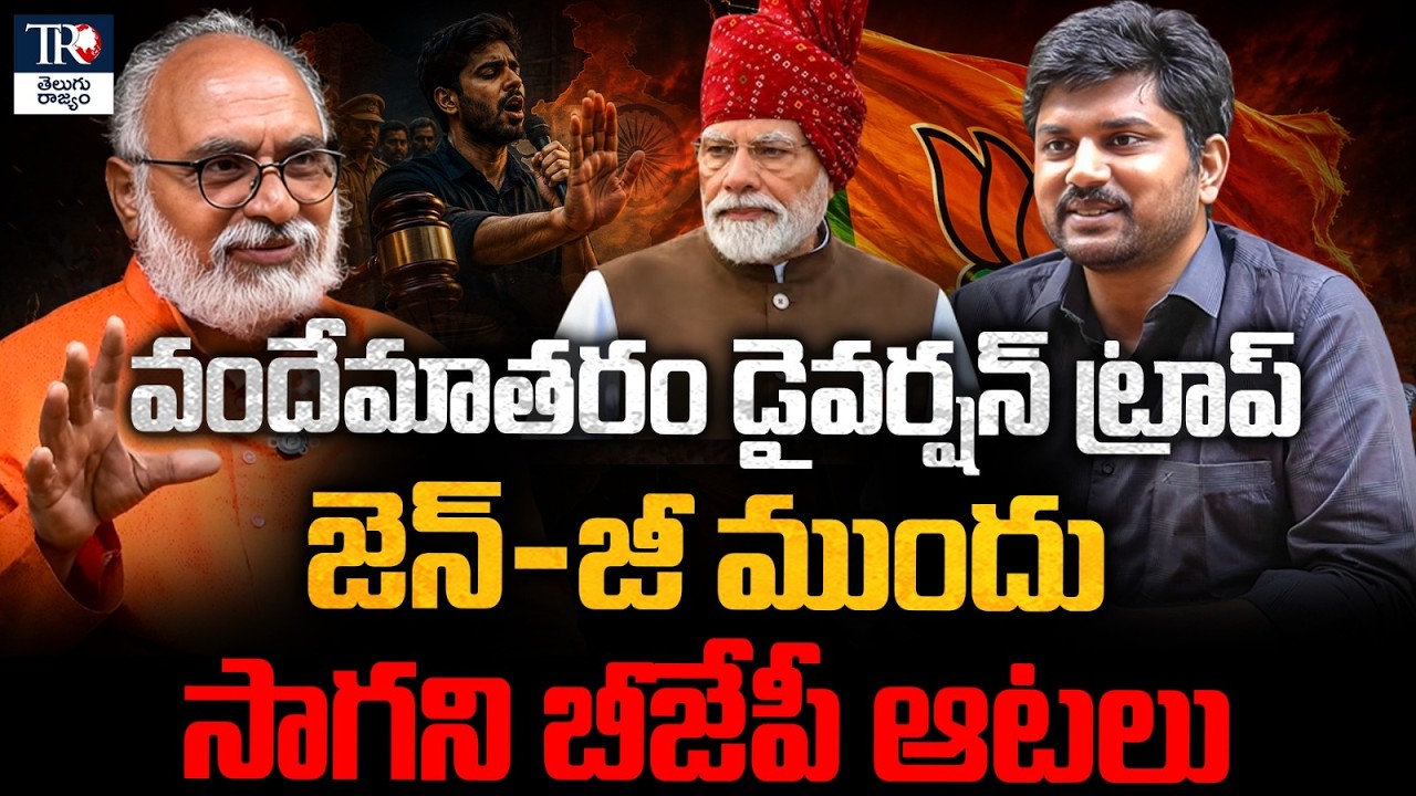 Political Analysis: Vande Mataram Controversy, Patriotism Debate and BJP&rsquo;s Political Strategy