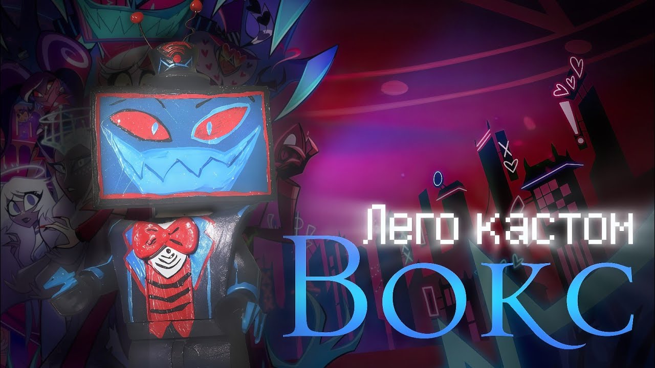 ЛЕГО Кастом и процесс создания персонажа Вокс из Hazbin Hotel [TM]