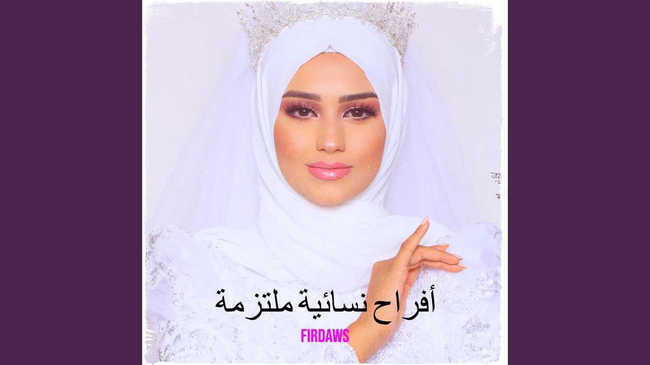 الليلة عرسك