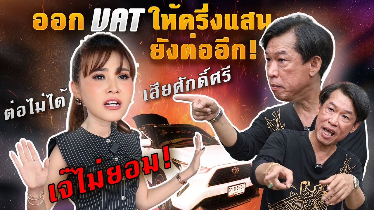 ออก VAT ให้ครึ่งแสนยังต่ออีก! เสียศักดิ์ศรี ต่อไม่ได้ เจ๊ไม่ยอม! (EP.70)