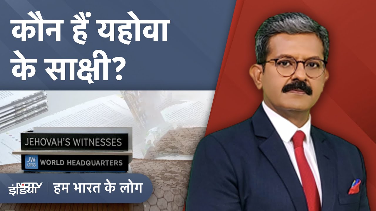 Jehova's Witness का भारत कनेक्शन क्या है? क्या हैं यहोवा के साक्षी की मान्यताएं? | Hum Bharat Ke Log