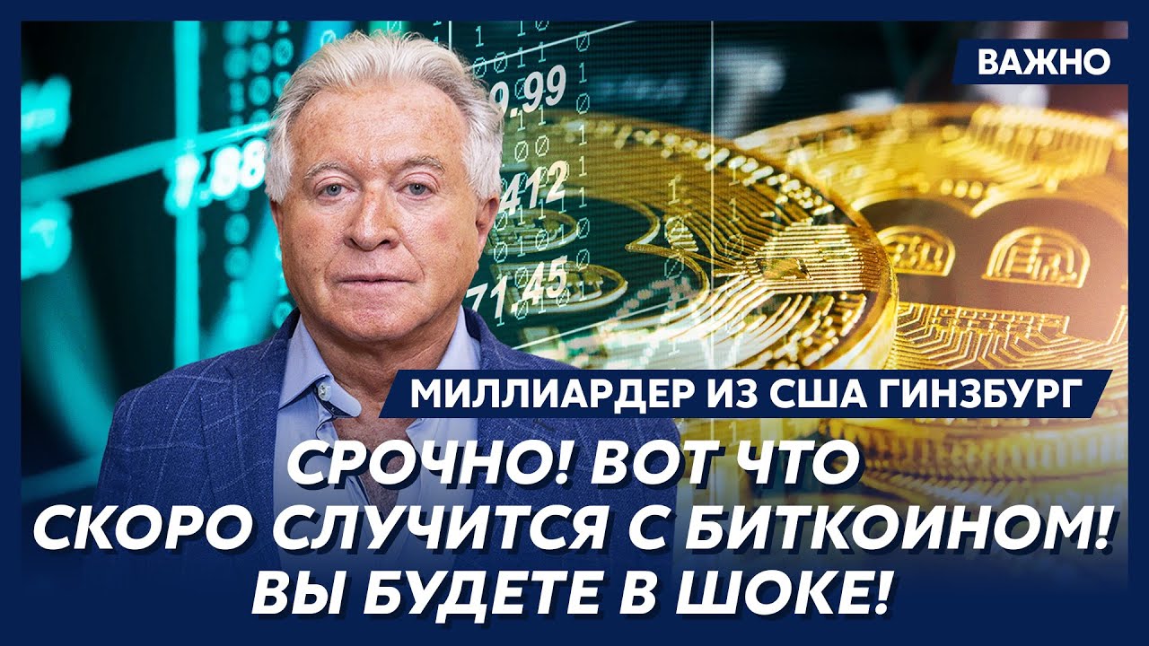 Миллиардер из США Гинзбург о том, как разбогатеть на криптовалюте